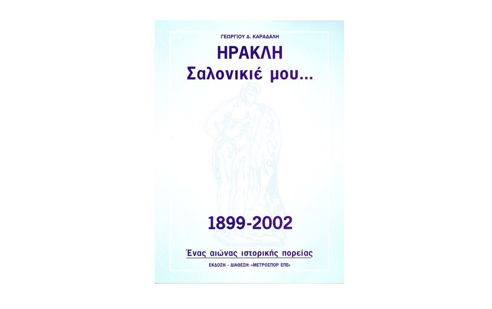 irakli-salonikie-mou.jpg