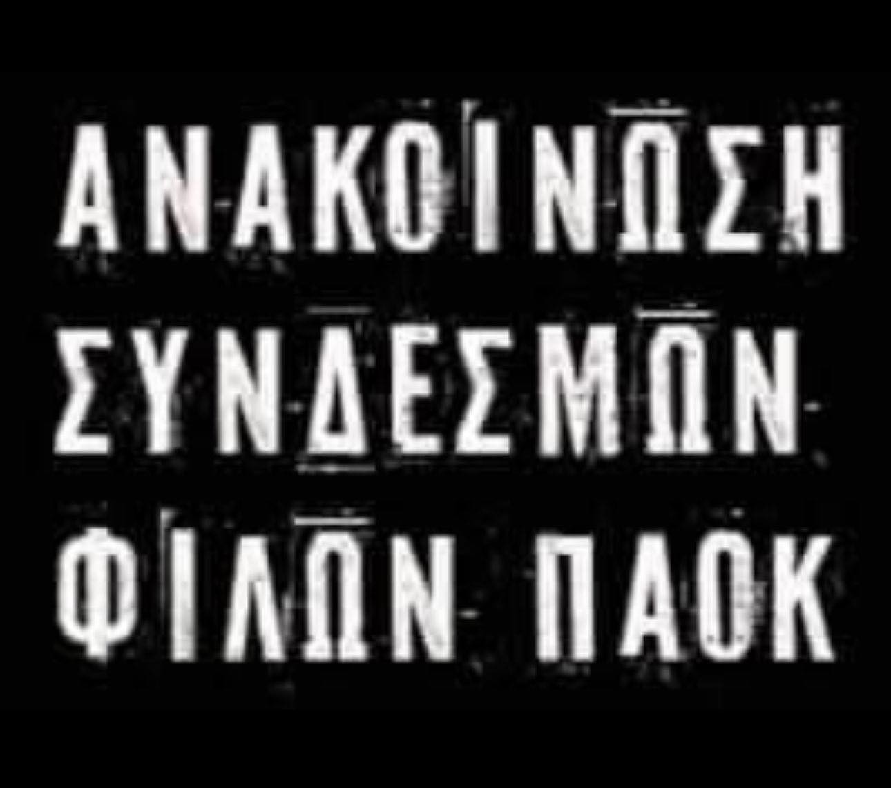 syndesmi-paok.jpg